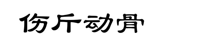 伤斤动骨