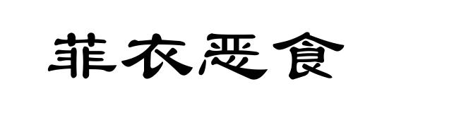 菲衣恶食