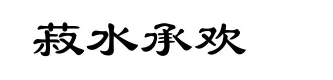 菽水承欢