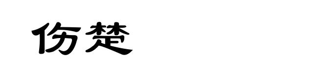 伤楚