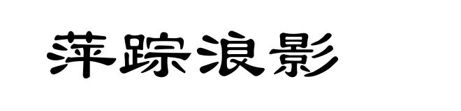 萍踪浪影