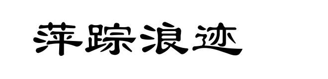 萍踪浪迹