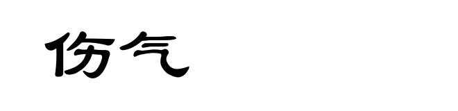 伤气