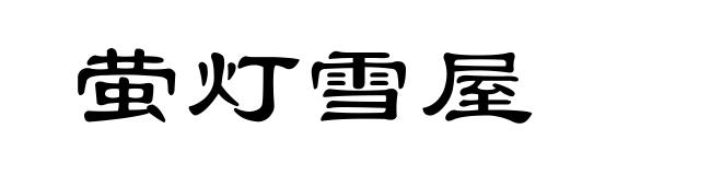萤灯雪屋
