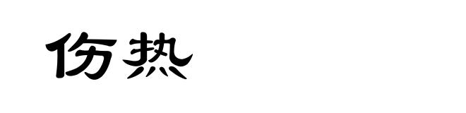 伤热