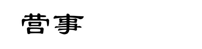 营事