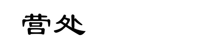 营处