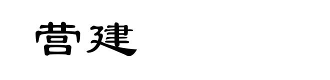 营建