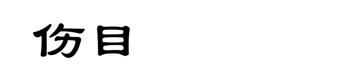 伤目