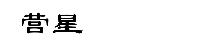 营星