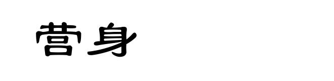 营身