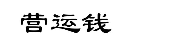 营运钱