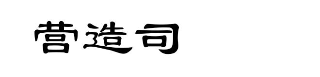 营造司