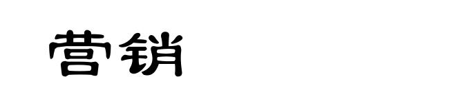 营销