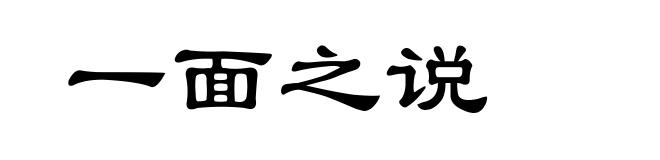 一面之说