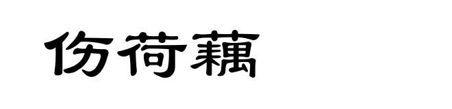 伤荷藕
