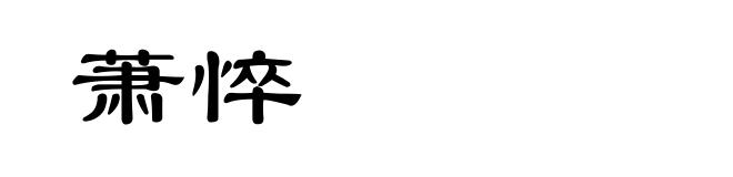 萧悴