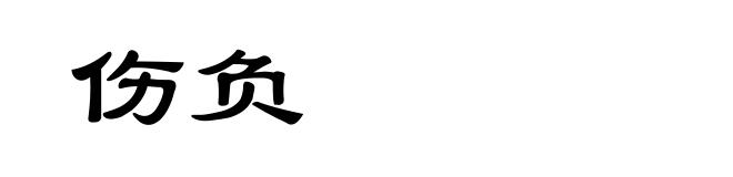 伤负