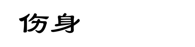 伤身