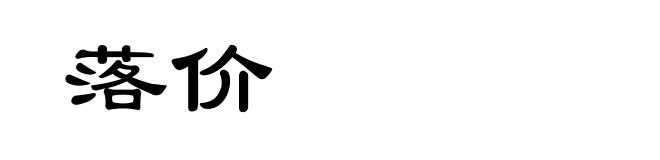 落价