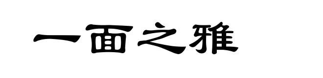 一面之雅