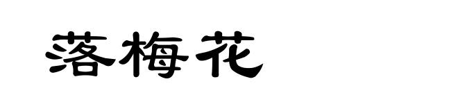 落梅花