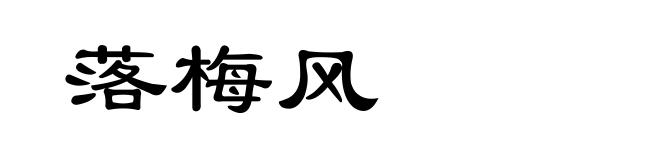落梅风