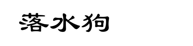 落水狗