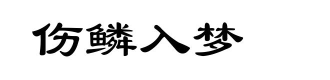 伤鳞入梦
