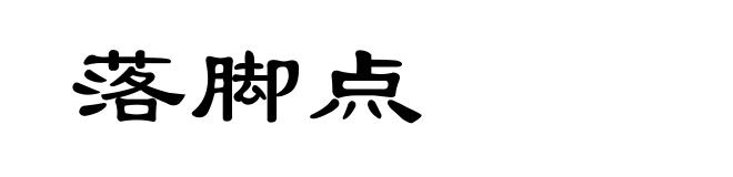 落脚点