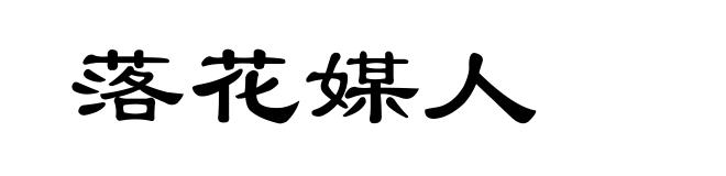 落花媒人