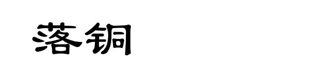 落铜