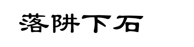 落阱下石