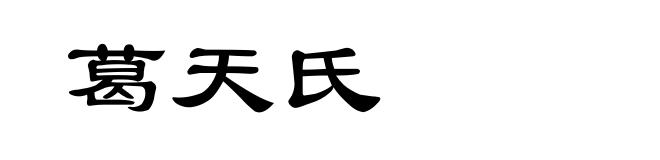 葛天氏
