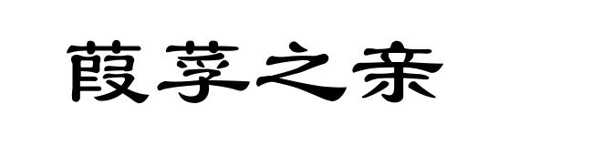 葭莩之亲