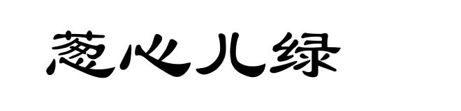 葱心儿绿