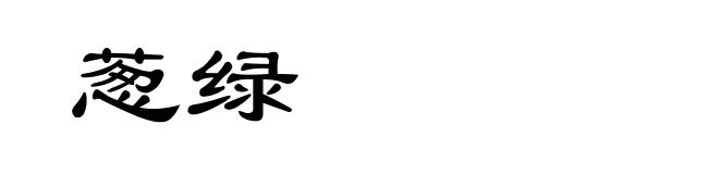 葱绿