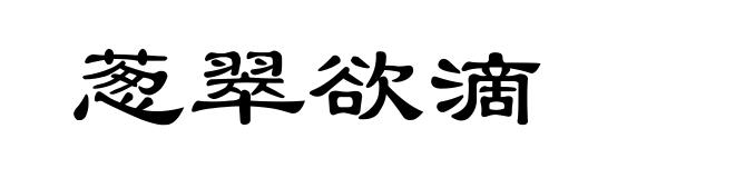 葱翠欲滴