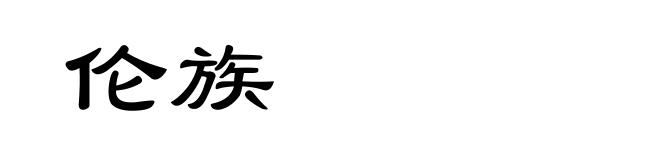 伦族