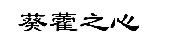 葵藿之心