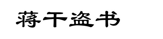 蒋干盗书