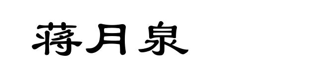 蒋月泉