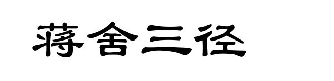 蒋舍三径
