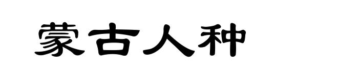 蒙古人种