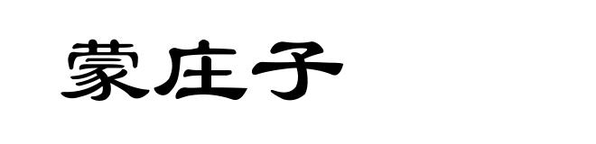 蒙庄子