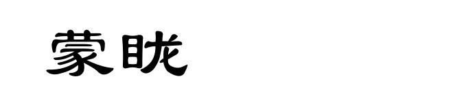蒙眬