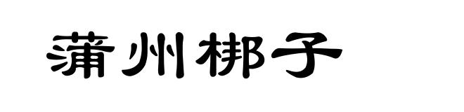 蒲州梆子