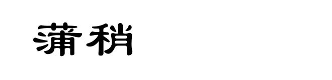 蒲稍