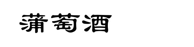 蒲萄酒