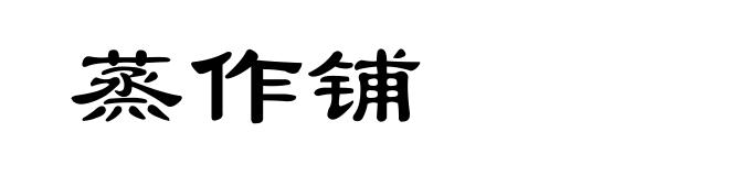 蒸作铺